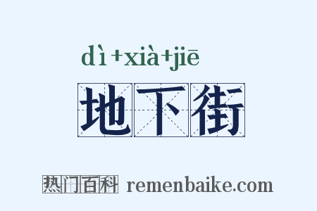 地下街是什么意思的图片